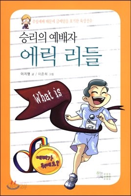 승리의 예배자 에릭 리들