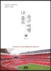 나 홀로 축구 여행