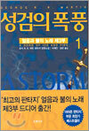 성검의 폭풍 1