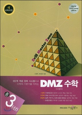 DMZ 수학 중3 (상) (2019년용)