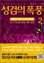 성검의 폭풍 2