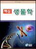 [중고-최상] 핵심 생물학