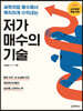 [중고-상] 저가 매수의 기술