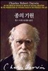 [중고-중] 종의 기원