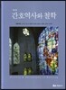 [중고-상] 간호역사와 철학