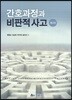 [중고-중] 간호과정과 비판적 사고