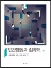 [중고-중] 인간행동과 심리학