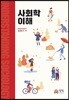 [중고-중] 사회학 이해