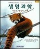 [중고-중] 생명과학