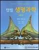 [중고-중] 캠벨 생명과학
