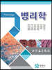 [중고-상] Pathology 병리학