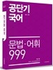 공단기 국어 문법 어휘 999