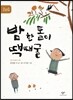 밤 한 톨이 땍때굴