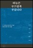 하늘은 부끄럽게 푸릅니다