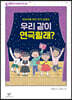 우리 같이 연극할래?