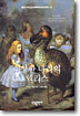 이상한 나라의 앨리스