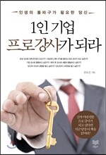 1인 기업 프로 강사가 되라