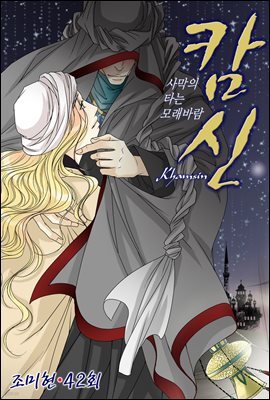 캄신 42화