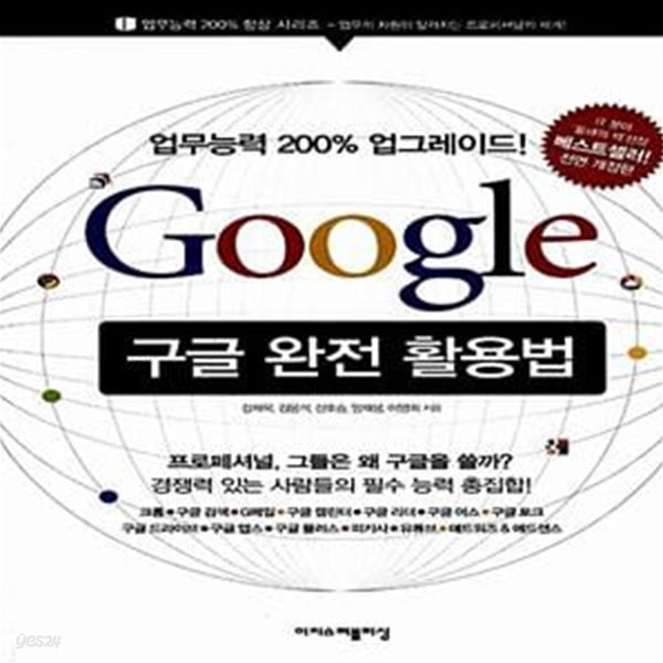 구글 완전 활용법 (업무 능력 200% 업그레이드!, 개정판)