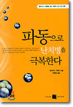 파동으로 난치병을 극복한다