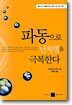 파동으로 난치병을 극복한다