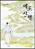 에도 산책