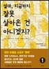 설마, 지금까지 잘못 살아온 건 아니겠지? 1