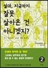 설마, 지금까지 잘못 살아온 건 아니겠지? 2