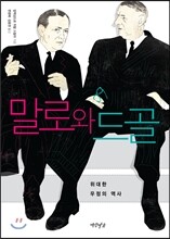 말로와 드골