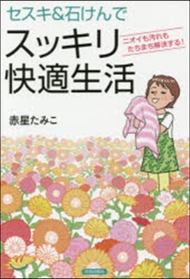 セスキ&石けんでスッキリ快適生活
