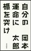 自分の運命に楯を突け