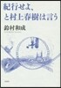 紀行せよ,と村上春樹は言う
