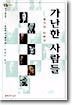 가난한 사람들