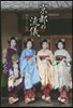 京都の流儀 もてなし篇