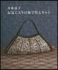 齊藤謠子の お氣に入りの布で作るキルト
