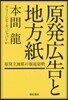原發廣告と地方紙－原發立地縣の報道姿勢－
