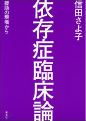 依存症臨床論