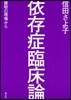依存症臨床論 援助の現場から