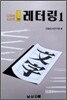 레터링 1