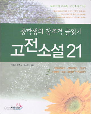 중학생의 창조적 글읽기 고전소설 21 (3)