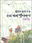 입말로 들려 주는 우리 겨레 옛이야기 4