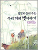 입말로 들려 주는 우리 겨레 옛이야기 4