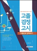 2016 고졸 검정고시 기출문제 정복하기 전과목
