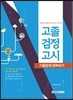2016 고졸 검정고시 기출문제 정복하기 전과목