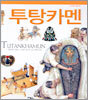 투탕카멘