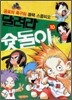 달려라 슛돌이 10 (완결편)