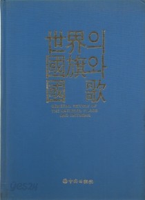 世界의 國旗과 國歌(세계의 국기과 국가)