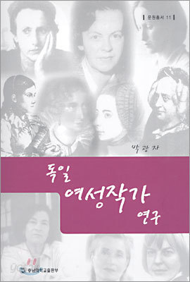 독일 여성작가 연구