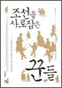 조선을 사로잡은 꾼들