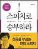 스피치로 승부하라